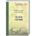 russische bücher: Семенов В.И. - На пути к Цусиме