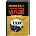 russische bücher: Исаев А.В. - Главные мифы о Второй мировой