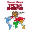 russische bücher: Юрьев М. - Третья Империя. Россия, которая должна быть