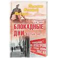 russische bücher: Зелинская Е.К. - Блокадные дни. "Желтый снег…"