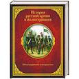 russische bücher: Висковатов А.В. - История русской армии в иллюстрациях. Обмундирование и вооружение