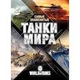 russische bücher: Анатолий Матвиенко - Самые знаменитые танки мира