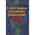 russische bücher:  - К новой модели российского федерализма