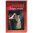 russische bücher: Дворниченко А.Ю. - Россия. Загадка истории