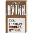 russische bücher: В. Бушин, Ю. Мухин, А. Кунгуров - Главная ошибка Путина