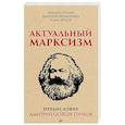 russische bücher: Попов М В - Актуальный марксизм