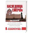 russische bücher: Ленчевский Ю. - Наследница СМЕРШа. К 100-летию со дня образования военной контрразведки