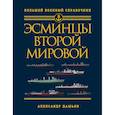 russische bücher: Александр Дашьян - Эсминцы Второй мировой. Первый в мире полный справочник