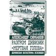 russische bücher: Симаков Александр Петрович - Разгром дивизии «Мертвая Голова». Демянская катастрофа эсэсовцев