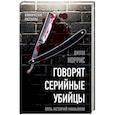 russische bücher: Джоэл Норрис - Говорят серийные убийцы. Пять историй маньяков