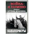 russische bücher: Драбкин Артем Владимирович - Кавалеристы