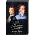 russische bücher: Стефан Цвейг - Мария Стюарт. Подлинная история шотландской королевы