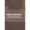 russische bücher: Фрагнер Берт Г. - Персофония. Регионализм, идентичность, языковые контакты в истории Азии