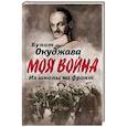 russische bücher: Булат Окуджава - Из школы на фронт. Нас ждал огонь смертельный…