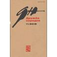 russische bücher: Аннинский Лев Александрович, Доронина Ирина, Надеев Сергей Александрович - Журнал "Дружба народов" № 11. 2018