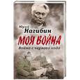 russische bücher: Юрий Нагибин - Война с черного хода