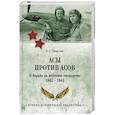 russische bücher: Смыслов О.С. - Асы против асов. В борьбе за небесное господство. 1941 - 1945