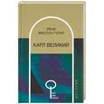 russische bücher: Рене Мюссо-Гулар - Карл Великий