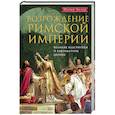 russische bücher: Хизер Питер - Возрождение Римской империи. Великие властители и реформаторы Церкви