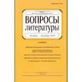 russische bücher: Подю ред. Шайтанов Игорь Олегович - Журнал "Вопросы литературы" № 6. 2018