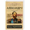 russische bücher: Радзинский Э.С. - Александр II