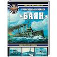 russische bücher: Рафаил Мельников - Броненосный крейсер «Баян». Герой Порт-Артура