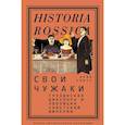 russische bücher: Скотт Эрик - Свои чужаки. Грузинская диаспора и эволюция Советской империи