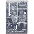 russische bücher: Васильев Анатолий Исаакович - И и Я. Книга об Ие Саввиной