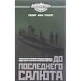 russische bücher: фон Трапп Георг Риттер - До последнего салюта