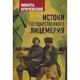 russische bücher: Кричевский Н.А. - Истоки государственного лицемерия