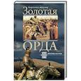 russische bücher: Шпулер Бертольд - Золотая орда. Монголы на Руси. 1223-1502