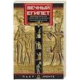 russische bücher: Монте П. - Вечный Египет. Цивилизация долины Нила с древних времен до завоевания Александром Македонским