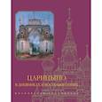 russische bücher: Еремина Л. Г. - Царицыно в дневниках и воспоминаниях