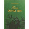 russische bücher: Ильинский О. И. - Дело Блетчли Парк
