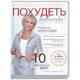 russische bücher: Королева Маргарита Васильевна - Похудеть навсегда. Легкий путь к стройности