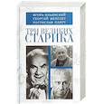 russische bücher: Составитель И. Смолин - Три великих старика: Игорь Ильинский, Георгий Менглет, Ростислав Плятт
