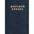 russische bücher: Черчилль Уинстон Спенсер - Мировой кризис. Часть V. Последствия