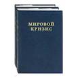 russische bücher: Черчилль Уинстон Спенсер - Мировой кризис. Часть III. 1916-1918 годы. В 2-х книгах