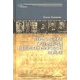 russische bücher: Лазарева Елена Борисовна - Перновские гренадеры в Первой мировой войне. 1914-1918