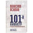 russische bücher: Осипов М. - 101-й километр. Очерки из провинциальной жизни