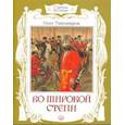 russische bücher: Тихомиров Олег Николаевич - Страницы истории. Во широкой степи