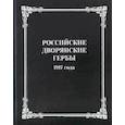 russische bücher: Составитель А. Н. Хмелевский - Российские дворянские гербы 1917 года