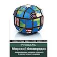 russische bücher: Хаас Ричард - Мировой беспорядок