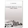 russische bücher: Григорьев Юрий Александрович - Последний император России. Тайна гибели