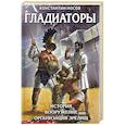 russische bücher: Константин Носов - Гладиаторы. История. Вооружение. Организация зрелищ