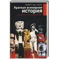russische bücher: Уэллс Г.Дж. - Краткая всемирная история
