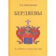 russische bücher: Верховская Людмила Александровна - Бердяевы. К истории и генеалогии рода