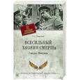 russische bücher: Смыслов О.С. - Всесильный хозяин СМЕРШа. Генерал Абакумов