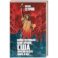 russische bücher: Сетров Михаил Иванович - Воинствующая олигархия США против всего мира и нас