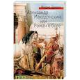 russische bücher: Дрюон М. - Александр Македонский, или Роман о боге